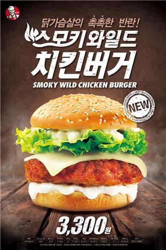 KFC, 신메뉴 ‘스모키 와일드 치킨버거’ 출시