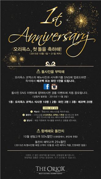 아워홈, '오리옥스 코엑스' 론칭 1주년 기념 이벤트 진행