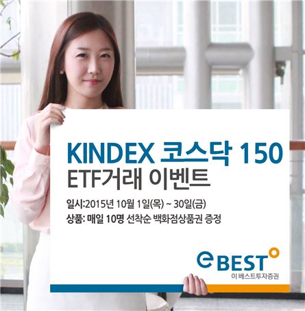 이베스트투자證, KINDEX 코스닥150 ETF 거래 이벤트 실시