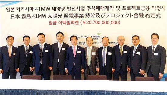 조혁종 교보생명 대체투자사업본부장(왼쪽 다섯번째)과 관계자들이 일본 태양광발전소 건설사업에 대한 투자를 확정하고 프로젝트금융(PF) 약정식을 열면서 기념촬영을 하고 있다.