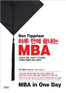 하루 만에 끝내는 MBA