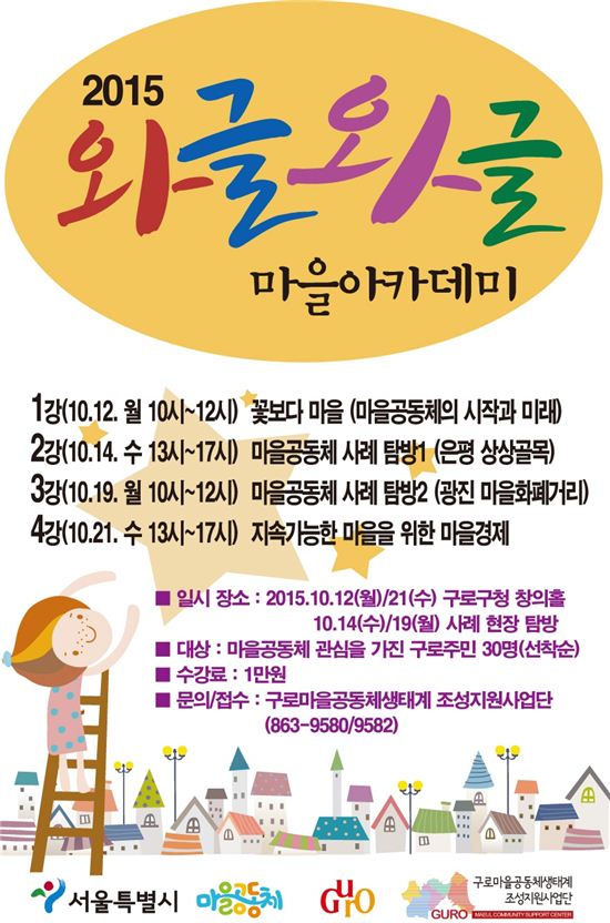 구로구, 마을공동체 배우는 마을아카데미 운영