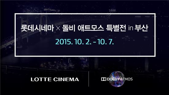 "롯데시네마×돌비 애트모스 특별전" 6일간, 부산서 