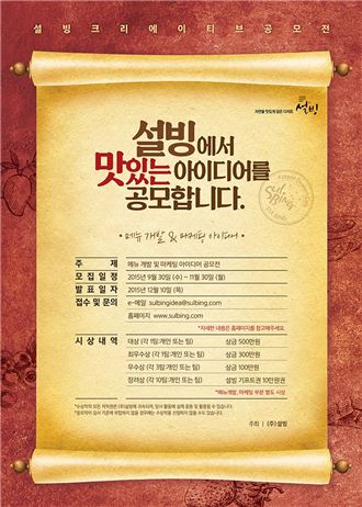 설빙, 메뉴개발ㆍ마케팅 ‘크리에이티브 공모전’ 개최