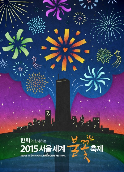 여의도 불꽃축제. 사진=2015 서울세계불꽃축제 포스터