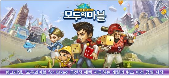 헝그리앱, '모두의 마블' 금전적 혜택 지급하는 게릴라 퀴즈 미션 오늘 시작