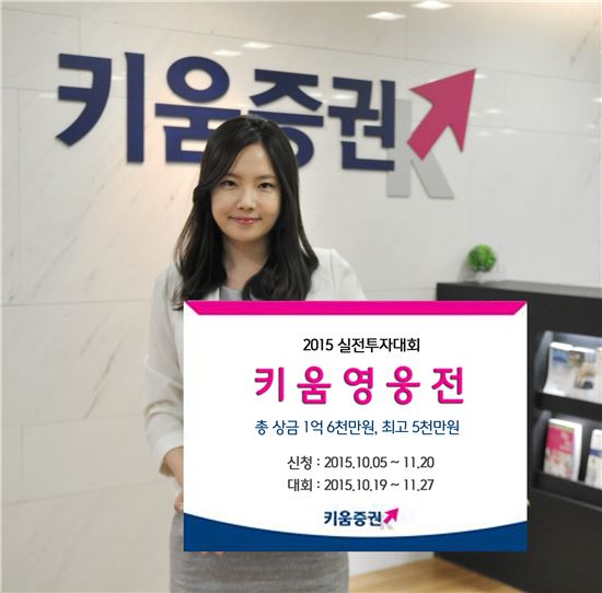 키움證, 실전투자대회 '2015 키움영웅전', 19일 개최