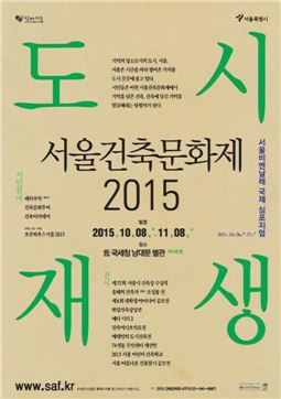 '2015 서울건축문화제' 8일부터 한달간 열려