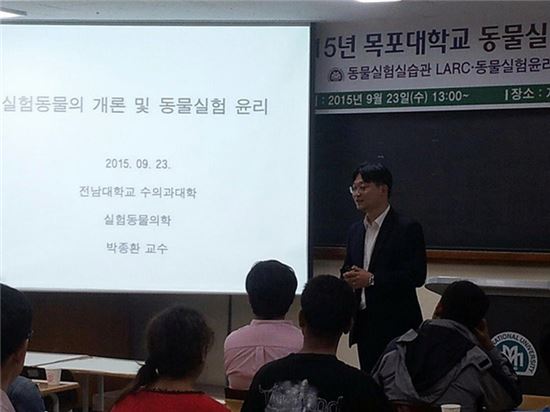 목포대 동물실험실습관, 동물실험종사자 교육 실시