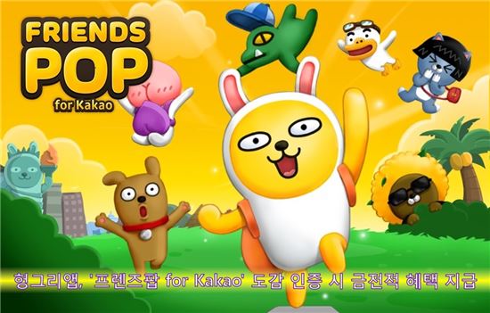 헝그리앱, '프렌즈팝 for Kakao' 도감 인증 시 금전적 혜택 지급