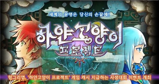 헝그리앱, '하얀고양이 프로젝트' 게임 캐시 지급하는 사생대회 이벤트 개최