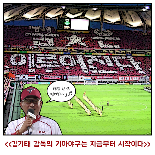 [아편야구]기아 5위 가상스토리…"우려에서 찬사로!" - 3편