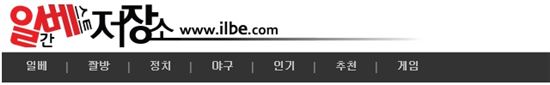 일베, 유해 매체물 지정되나…성매매·음란 게시물 '어마어마'