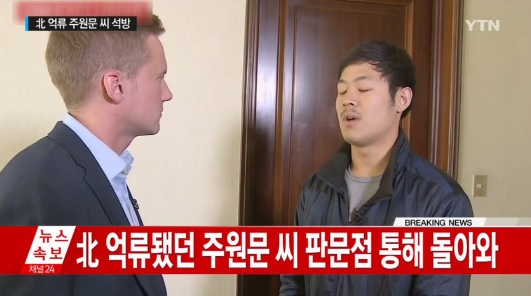北 억류 대학생 주원문, 5일 국내 송환…그가 밝힌 북한의 실상은?