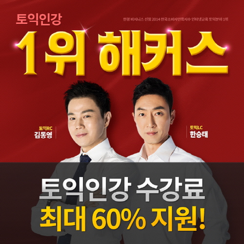 토익인강 1위 해커스, 최신 토익강의 수강료 최대 60% 지원