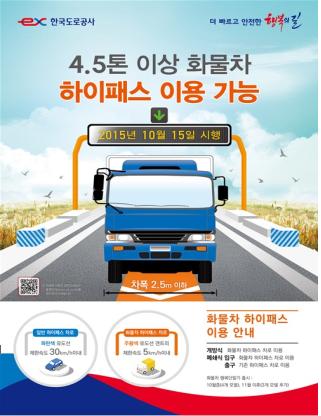 4.5톤 이상 화물차도 15일부터 고속도로 하이패스 가능