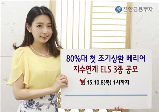 신한금융투자, 지수연계 ELS 3종 공모 