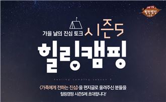 롯데홈쇼핑, 고객과 소통하는 ‘힐링캠핑 시즌5’ 참가자 모집 