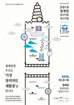 '재활용 대축제' 청계천 업사이클 페스티벌 개최