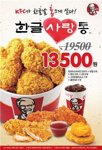 KFC, 한글날 기념 ‘한글 사랑통’ 할인 이벤트 진행