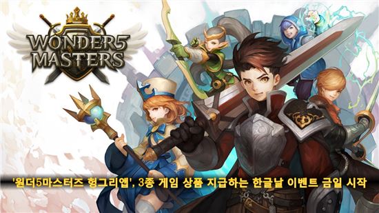 '원더5마스터즈 헝그리앱', 3종 게임 상품 지급하는 한글날 이벤트 금일 시작