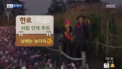 8일 한로. 사진=MBC 뉴스 화면 캡처