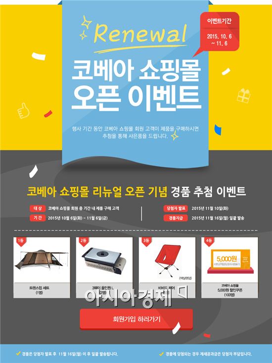 코베아, 온라인 쇼핑몰 리뉴얼 오픈 기념 이벤트 실시