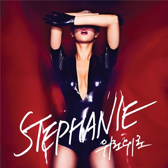 스테파니, 굴곡진 S라인 몸매로 '섹시 디바' 인증