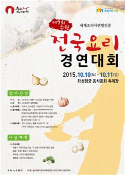 수원 화성행궁에서 오는 10~11일 이틀간 열리는 전국 요리경연대회 포스터