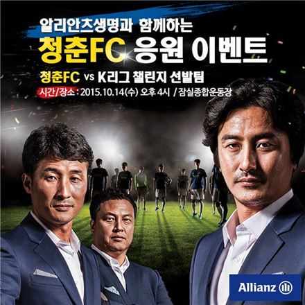 알리안츠생명, '청춘FC' 축구경기 고객초청 이벤트