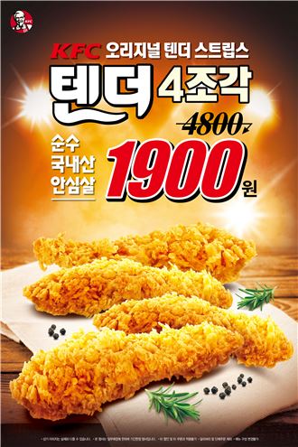 KFC, ‘텐더 4조각 1900원 이벤트’ 실시