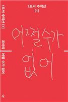 어쩔 수가 없어
