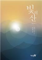 빛의 산