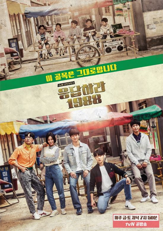 tvN '응답하라 1988' 포스터 / 사진제공=CJ E&M