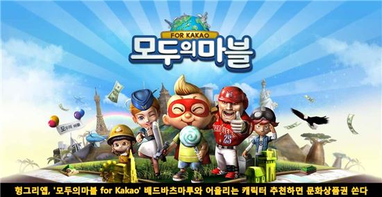 헝그리앱, '모두의마블 for Kakao' 배드바츠마루와 어울리는 캐릭터 추천하면 문화상품권 쏜다