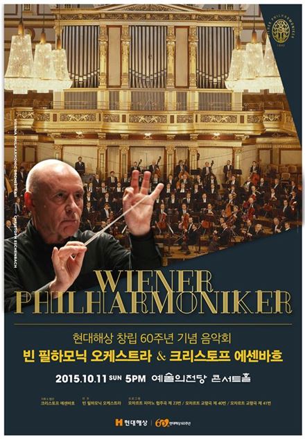 현대해상, 창립 60주년 '빈 필하모닉 오케스트라' 초청 음악회