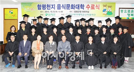 함평군, 함평천지음식문화대학 수료식 개최