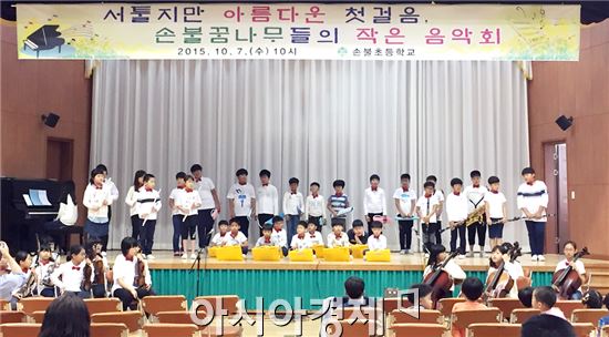호남대랄랄라스쿨(대표 정윤희)은 지난 10월 7일 함평 손불초등학교(교장 박소영)에서 열린 ‘손불꿈나무 작은음악회’에서 다양한 지원활동을 펼쳤다.
