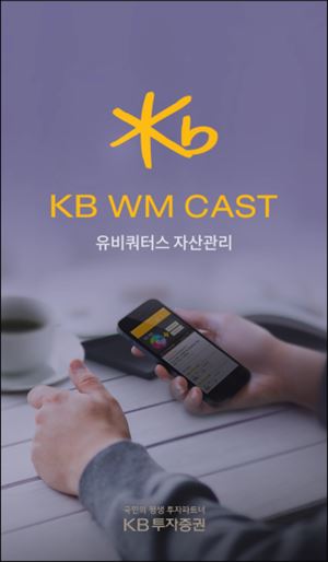 KB투자證, 모바일 자산관리 방송앱 ‘KB WM CAST’ 개시