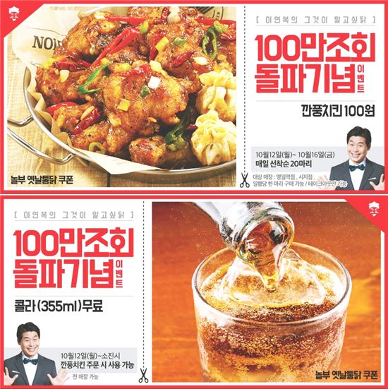 '깐풍 치킨' 한마리 100원 깜짝 할인 매장은?