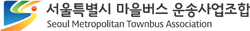 서울마을버스운송사업조합 로고