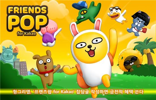 헝그리앱, '프렌즈팝 for Kakao' 잡담글 작성하면 금전적 혜택 쏜다