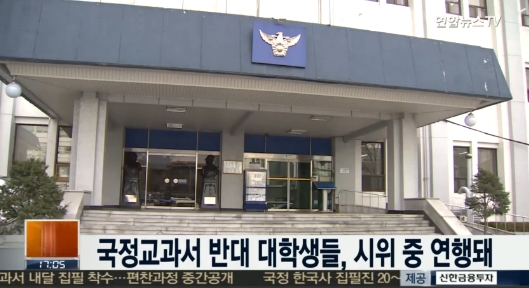 국정교과서 반대 대학생들 시위 중 연행. 사진=연합뉴스TV 방송캡처