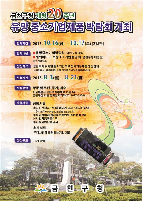 금천구, 유망 중소기업제품 박람회 개최