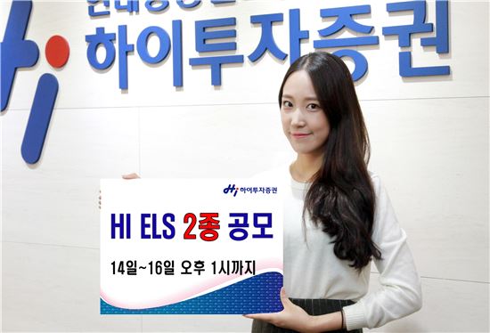 하이투자증권, ELS 2종 공모