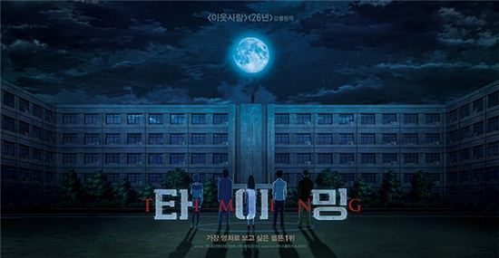 타이밍 포스터. 사진= (주)스톰픽쳐스코리아 제공