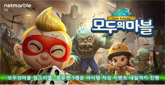 '모두의 마블 헝그리앱', 보유한 S행운 아이템 작성 이벤트 내일까지 진행