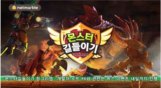 '몬스터길들이기 헝그리앱', 개발자 노트 #6와 관련한 퀴즈 이벤트 진행