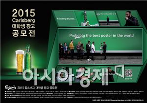 칼스버그, '2015 칼스버그 대학생 광고 공모전' 개최