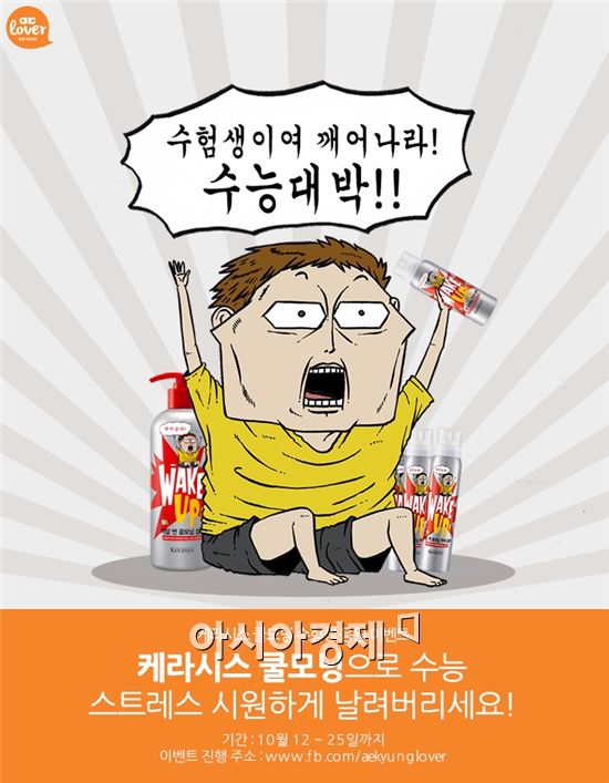 케라시스, 레알 쎈 쿨모닝 수험생 응원 이벤트